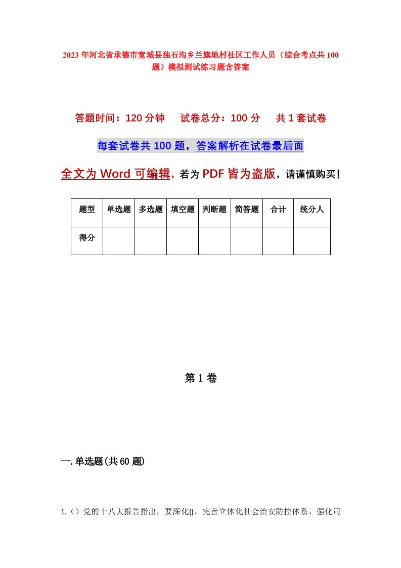 2023年河北省承德市宽城县独石沟乡兰旗地村社区工作人员综合考点共100题模拟测试练习题含答案