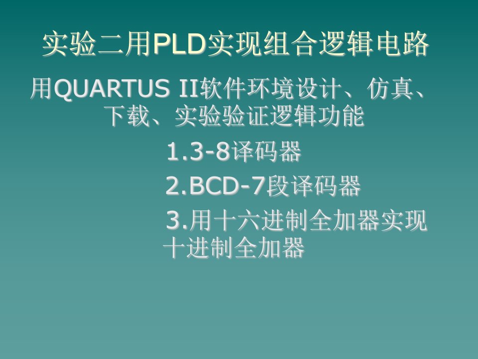 PLD可编程逻辑器件-实验二用PLD实现组合逻辑电路