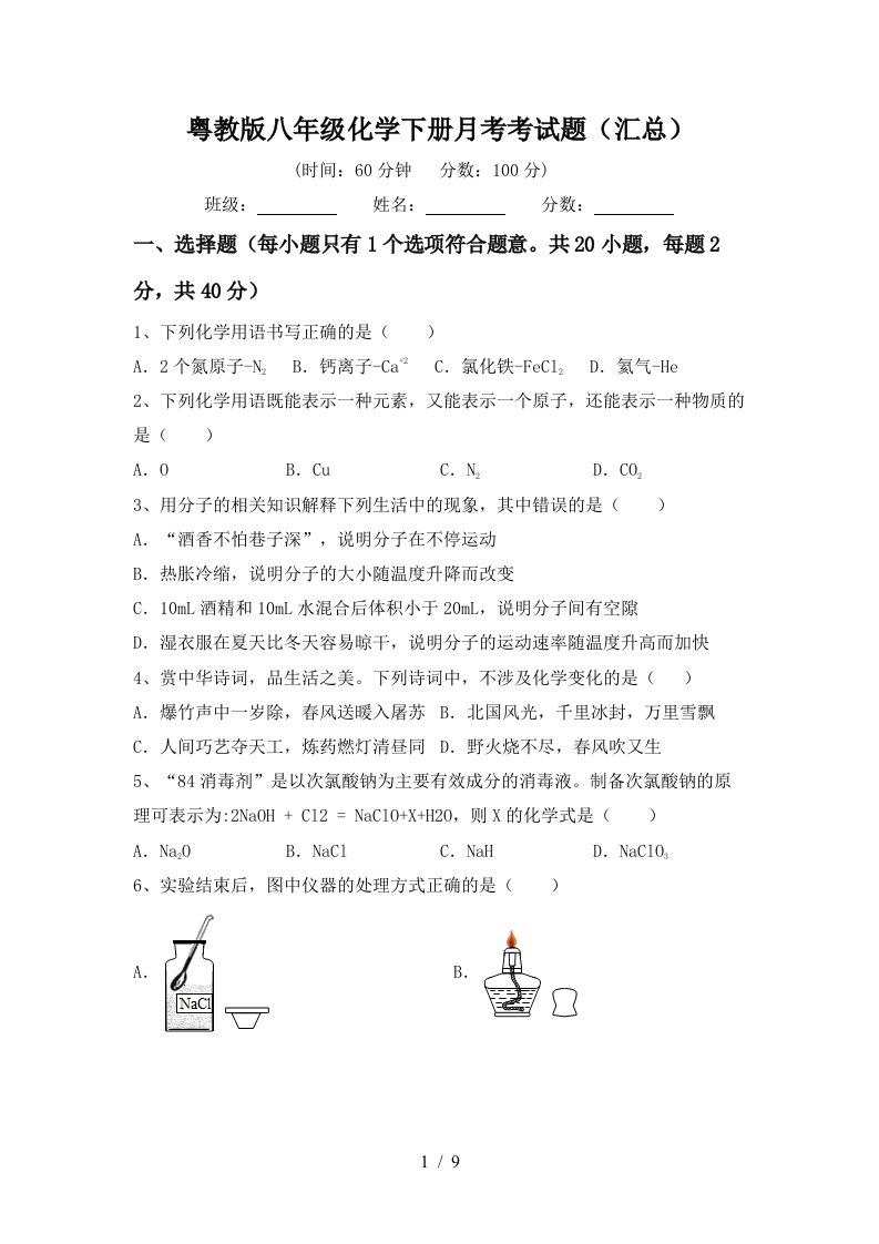 粤教版八年级化学下册月考考试题汇总