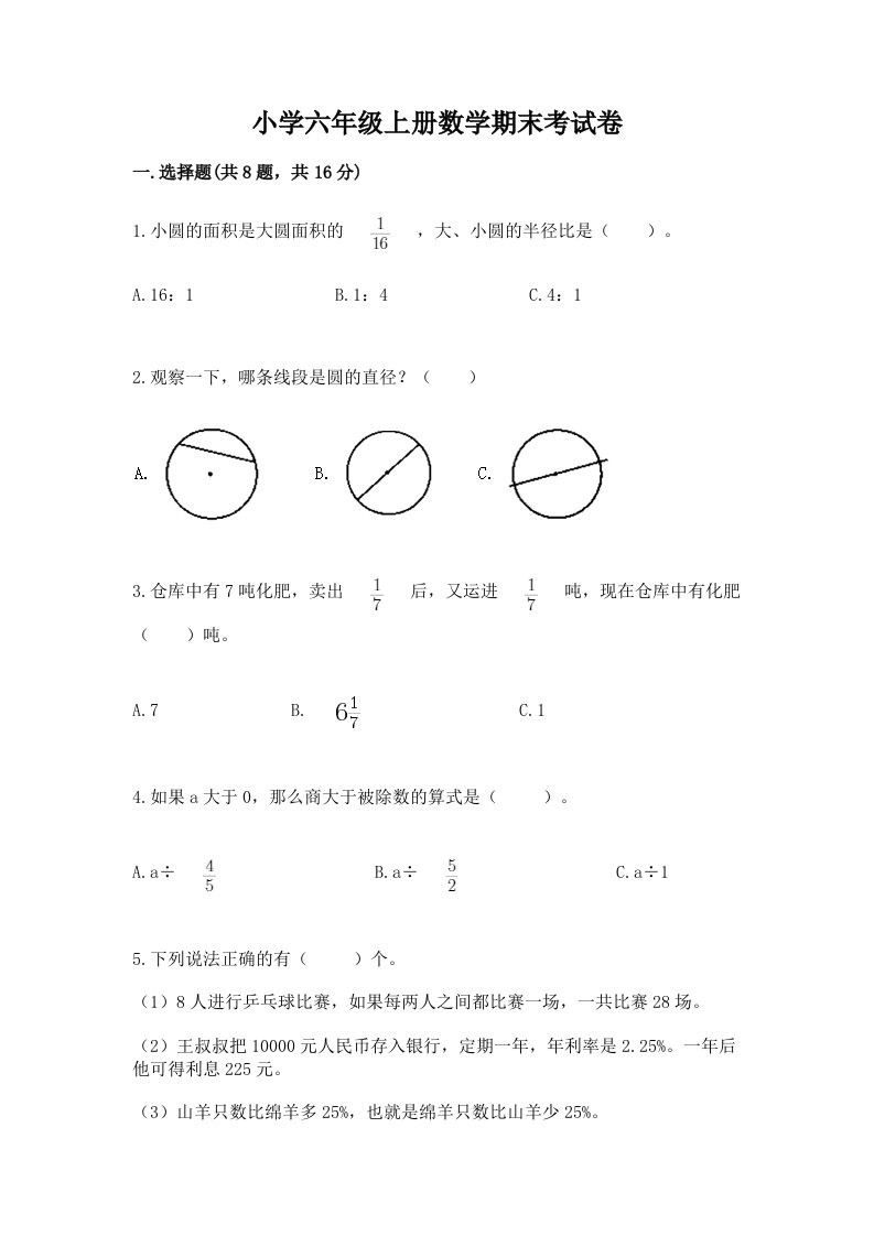 小学六年级上册数学期末考试卷【网校专用】