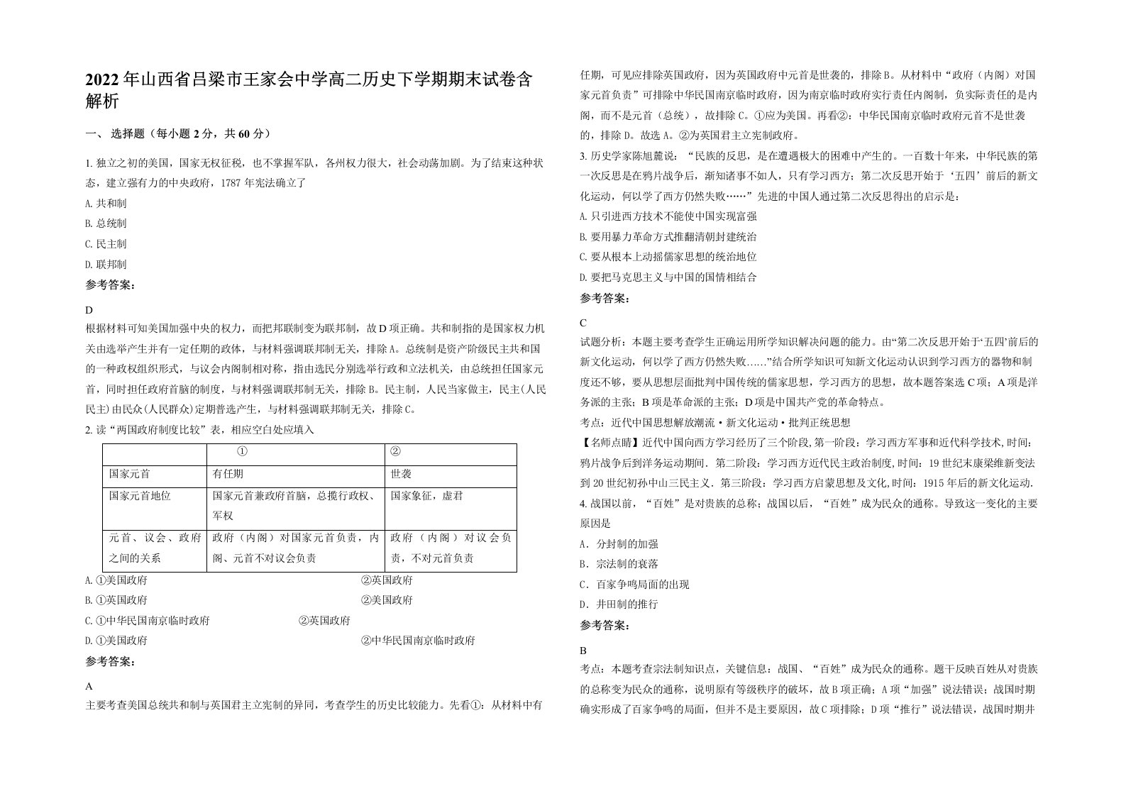 2022年山西省吕梁市王家会中学高二历史下学期期末试卷含解析