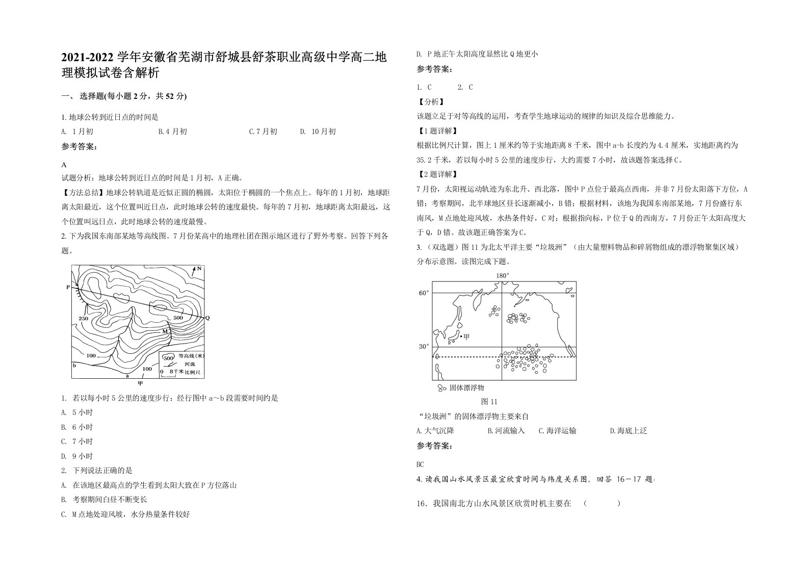 2021-2022学年安徽省芜湖市舒城县舒茶职业高级中学高二地理模拟试卷含解析