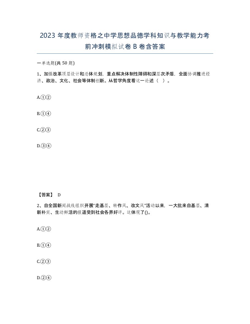 2023年度教师资格之中学思想品德学科知识与教学能力考前冲刺模拟试卷B卷含答案