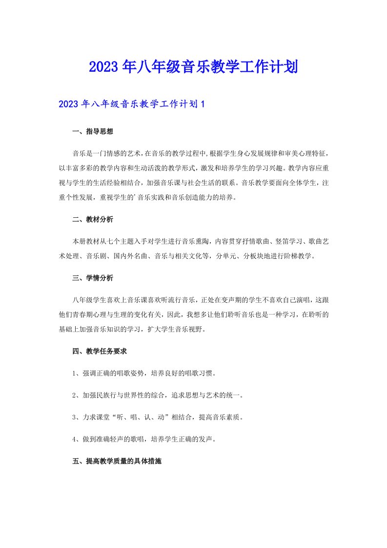 2023年八年级音乐教学工作计划