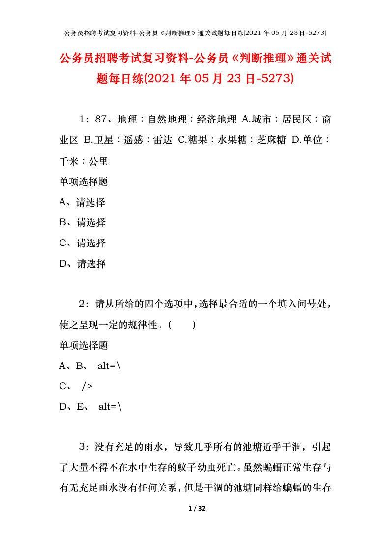 公务员招聘考试复习资料-公务员判断推理通关试题每日练2021年05月23日-5273