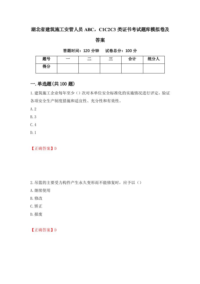 湖北省建筑施工安管人员ABCC1C2C3类证书考试题库模拟卷及答案第29套