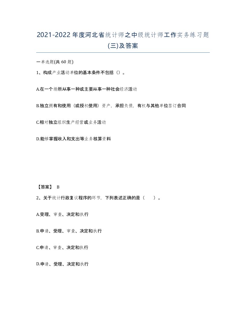 2021-2022年度河北省统计师之中级统计师工作实务练习题三及答案