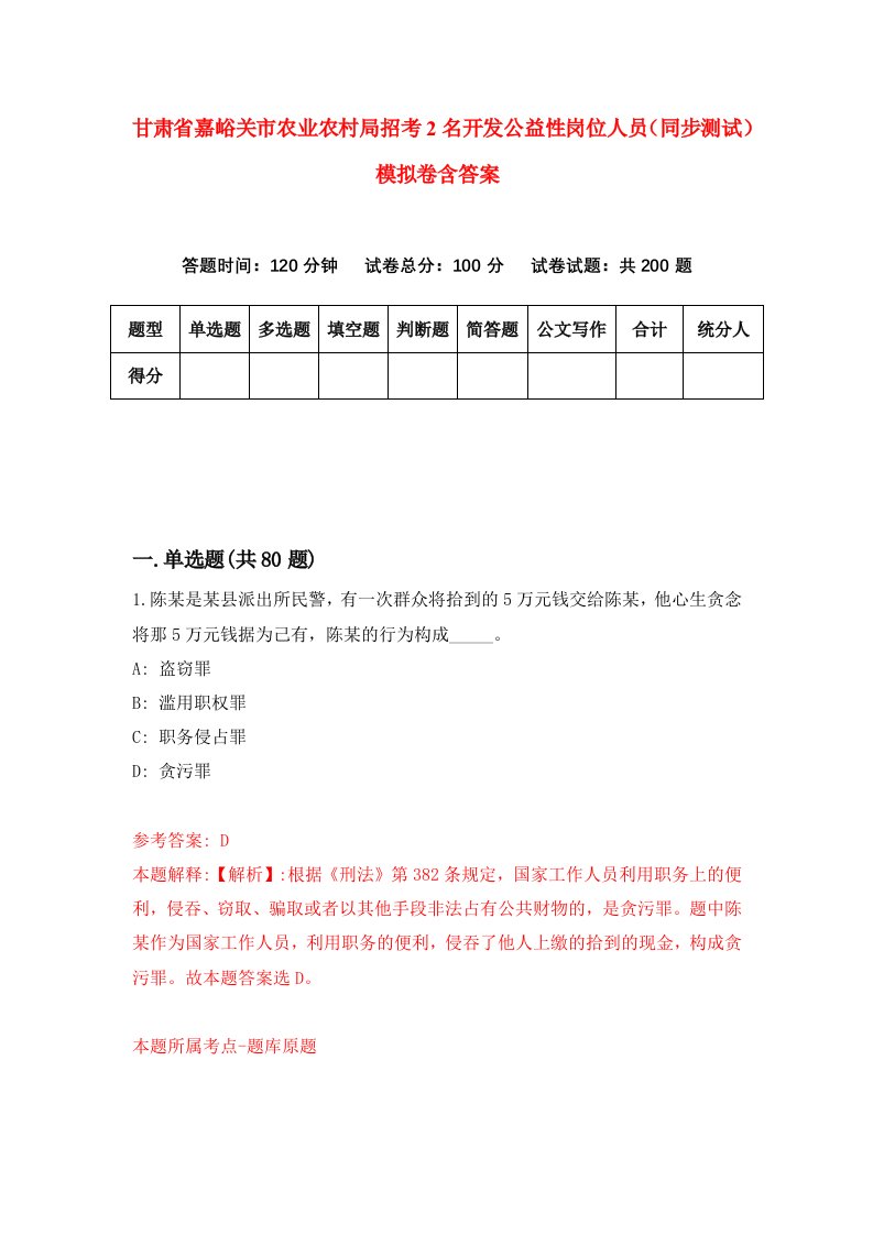 甘肃省嘉峪关市农业农村局招考2名开发公益性岗位人员同步测试模拟卷含答案6