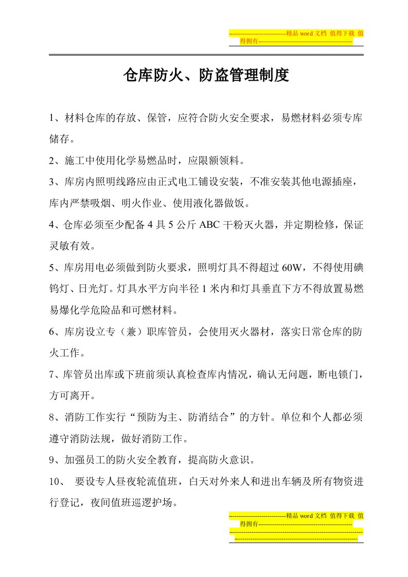 防洪、防火、每防盗组织及安全管理制度