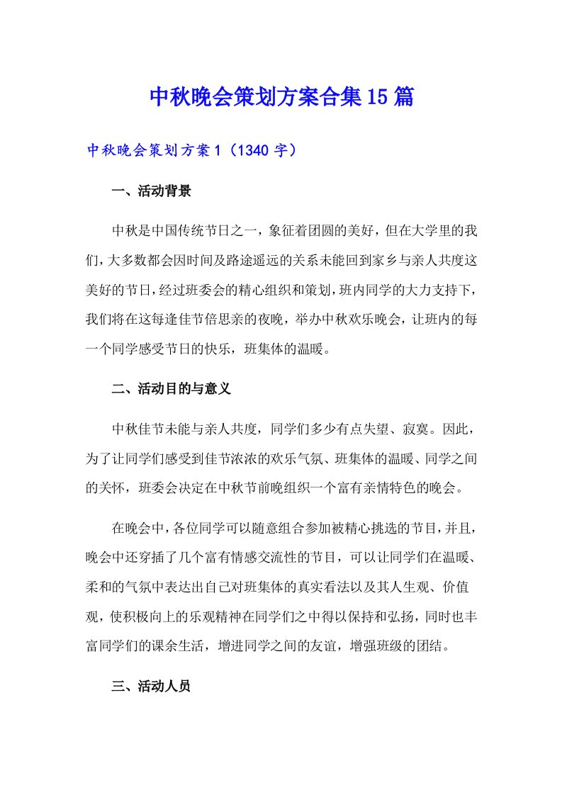 中秋晚会策划方案合集15篇