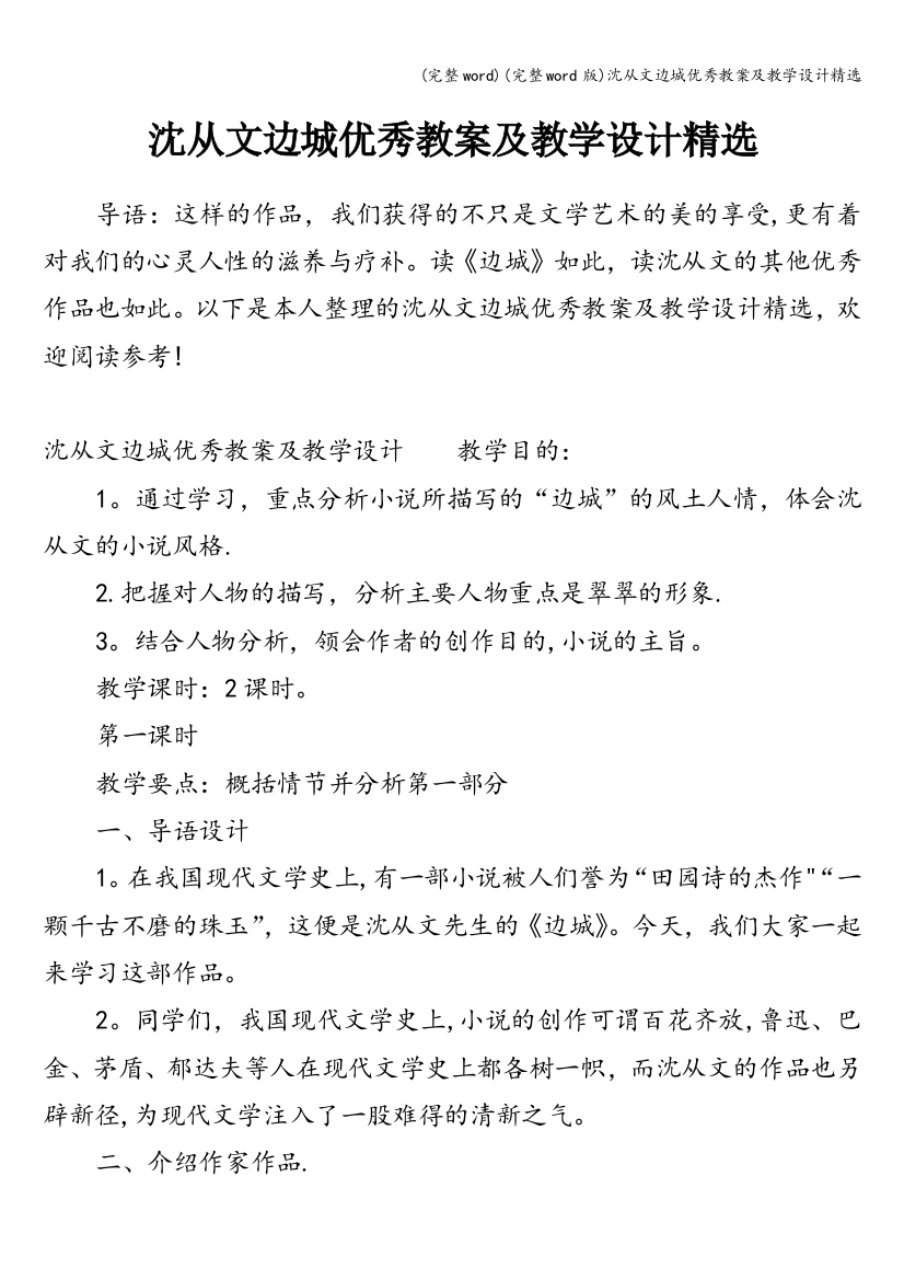 沈从文边城优秀教案及教学设计精选