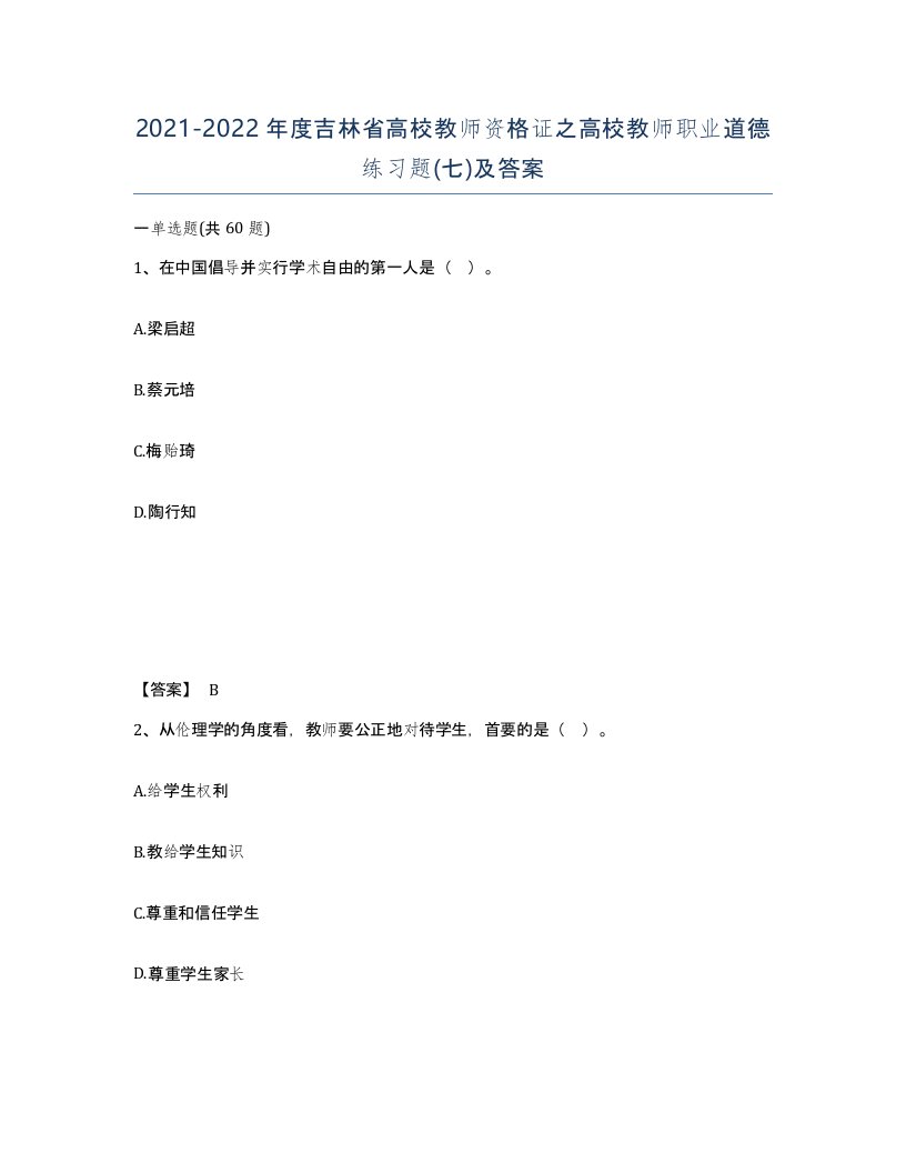 2021-2022年度吉林省高校教师资格证之高校教师职业道德练习题七及答案