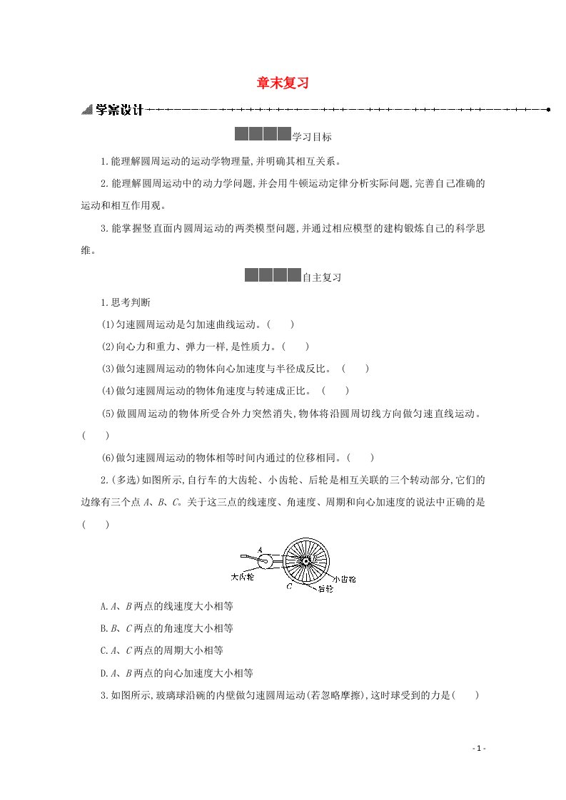 2020_2021学年新教材高中物理第六章圆周运动章末复习学案新人教版必修2