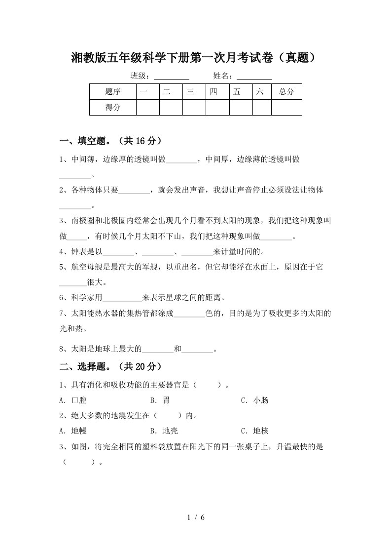 湘教版五年级科学下册第一次月考试卷真题