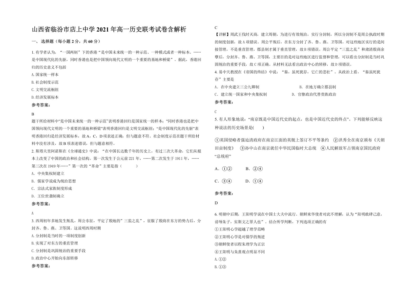 山西省临汾市店上中学2021年高一历史联考试卷含解析