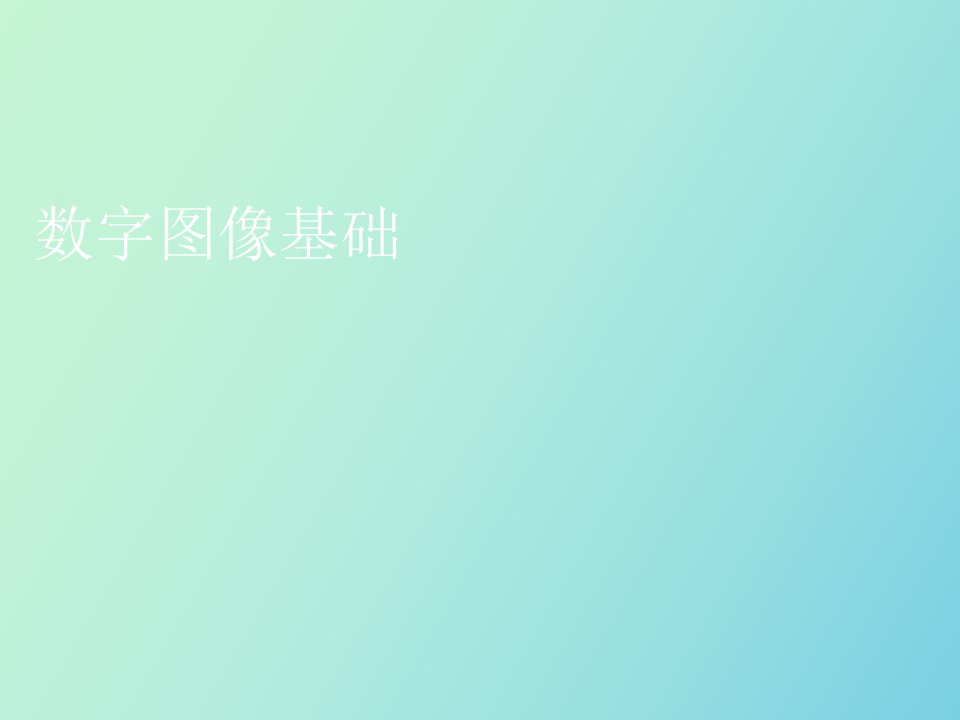 数字图像基础