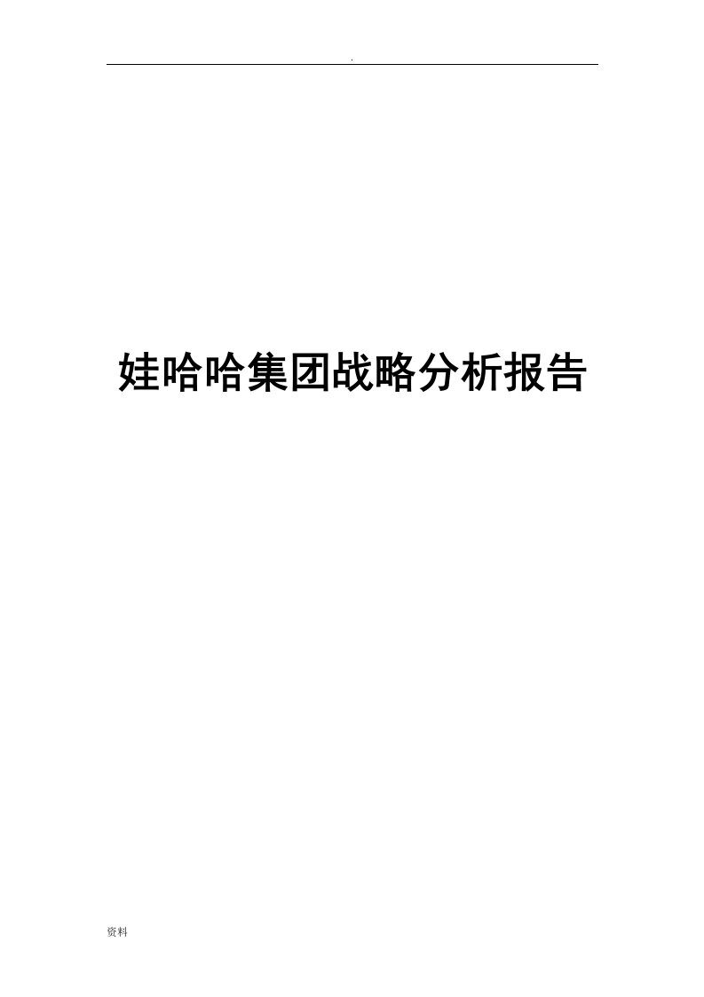 娃哈哈集团战略分析实施报告