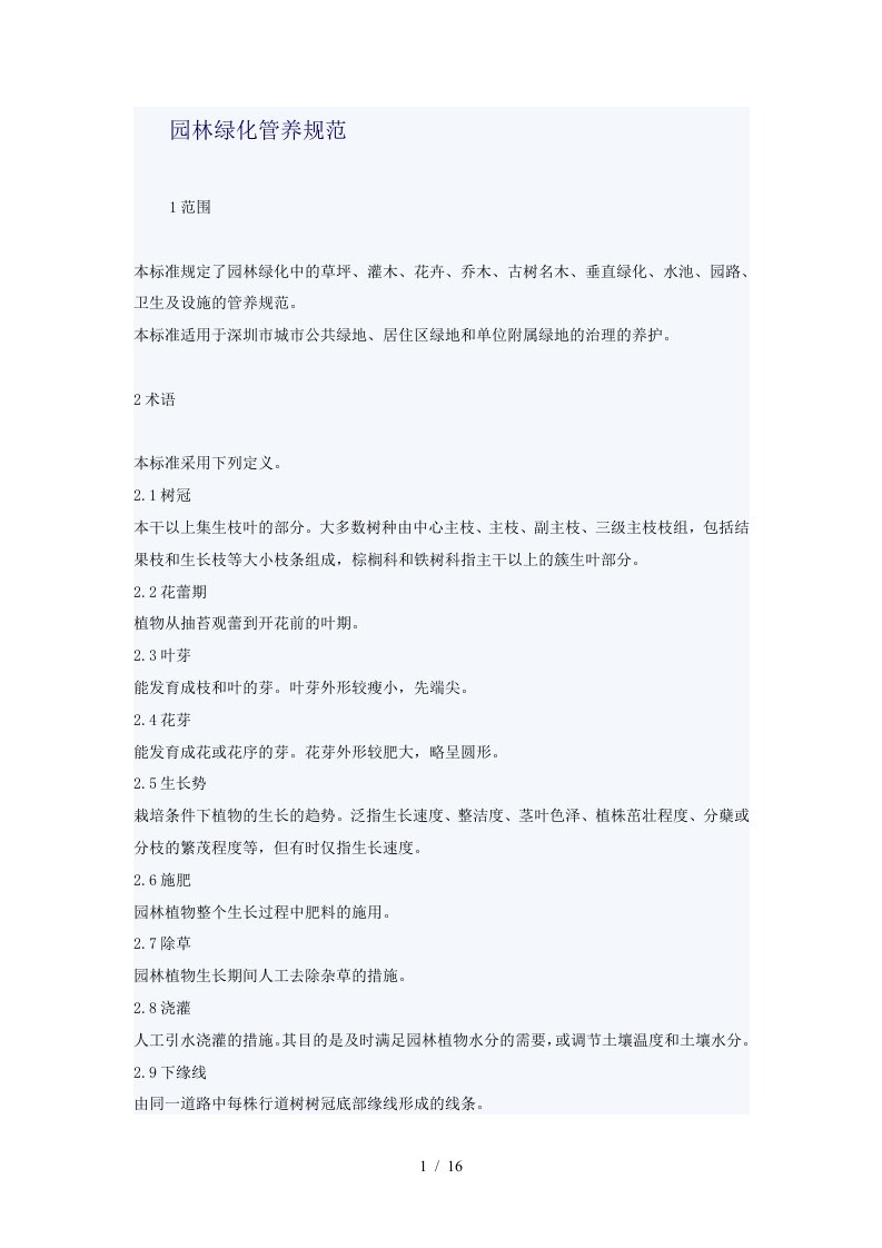 深圳园林绿化管养规范