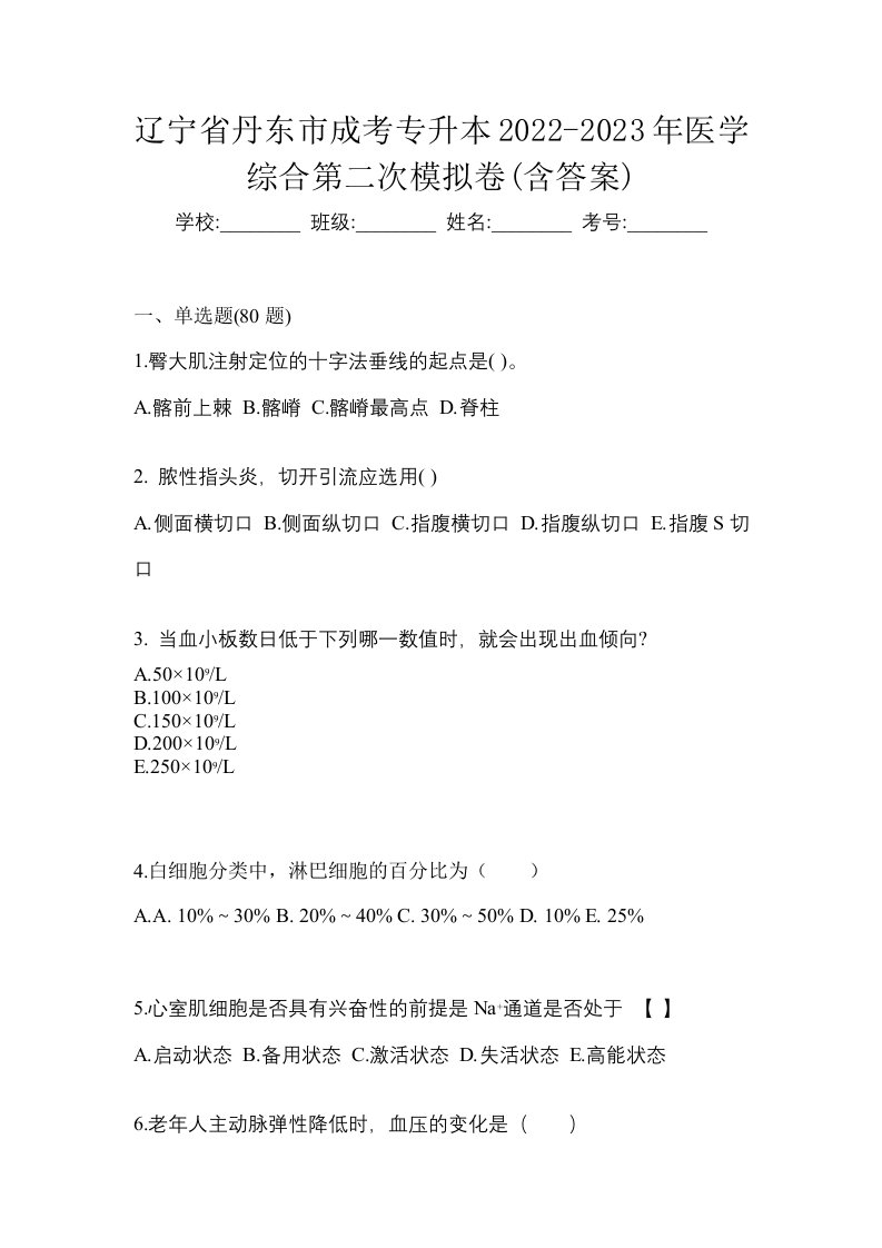 辽宁省丹东市成考专升本2022-2023年医学综合第二次模拟卷含答案