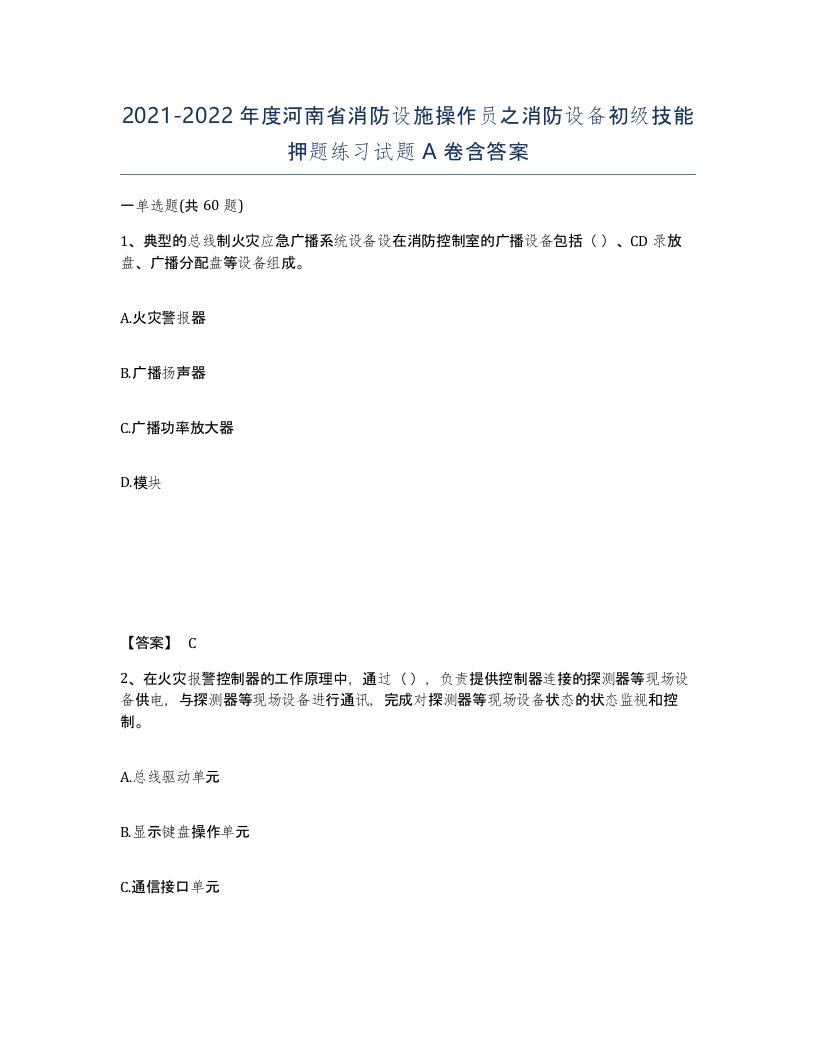 2021-2022年度河南省消防设施操作员之消防设备初级技能押题练习试题A卷含答案