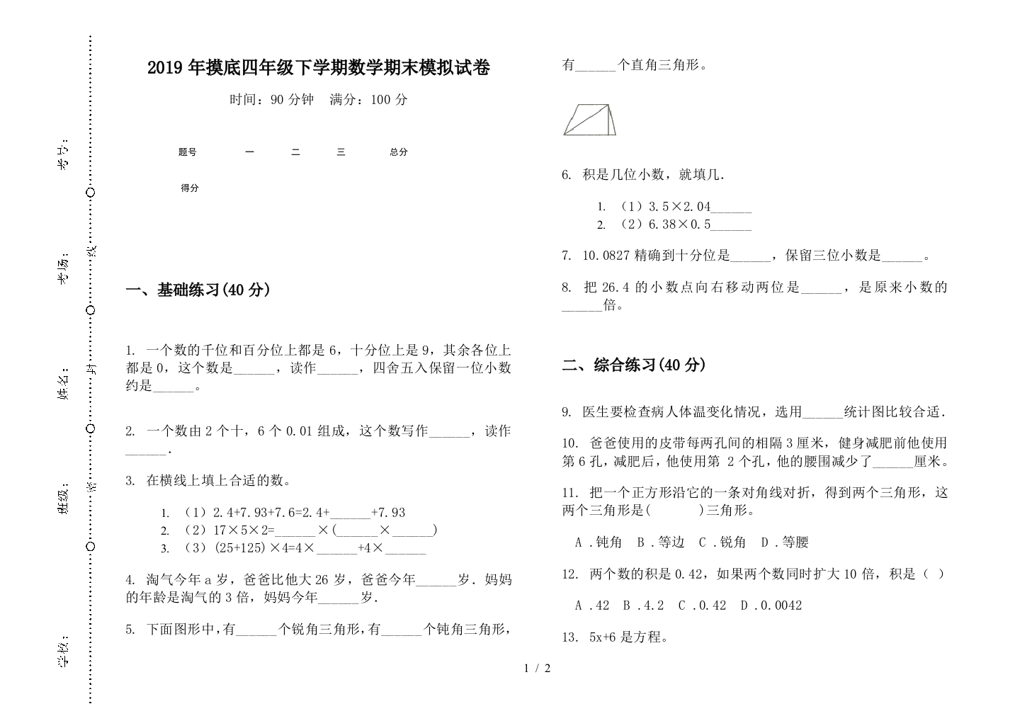 2019年摸底四年级下学期数学期末模拟试卷