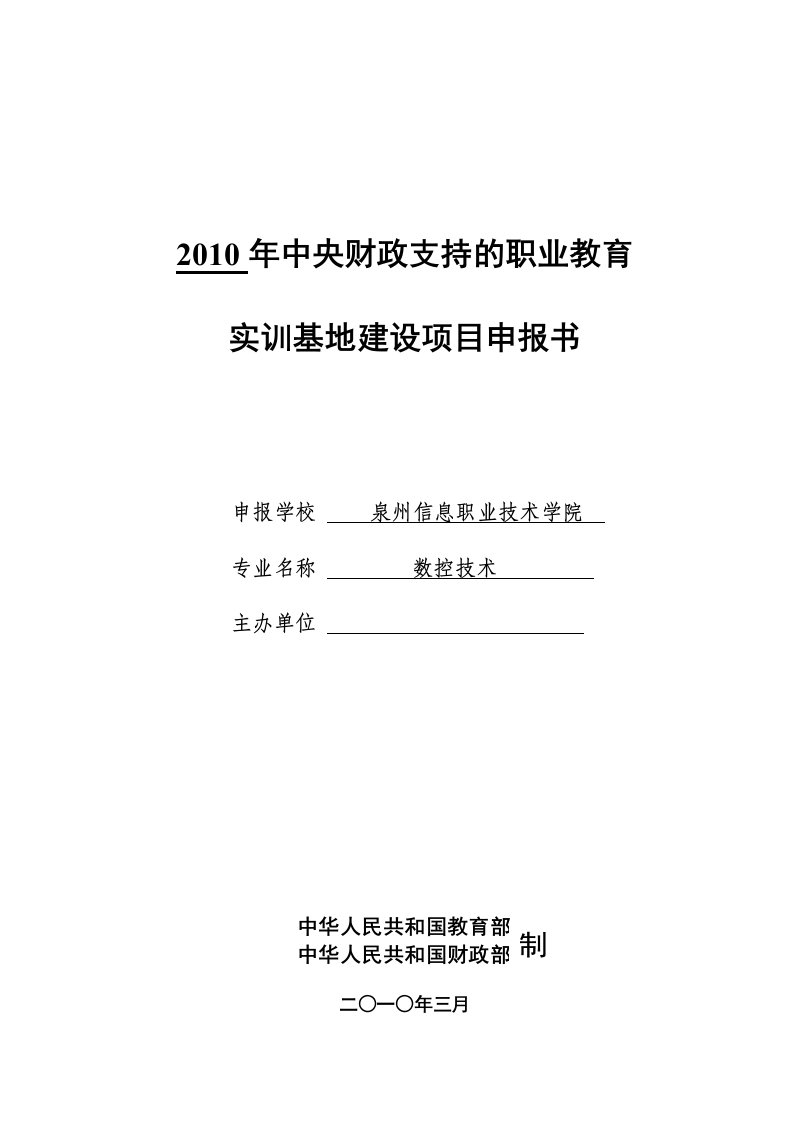 2012年中央财政支持的职业教育实训基地建设项目申报书