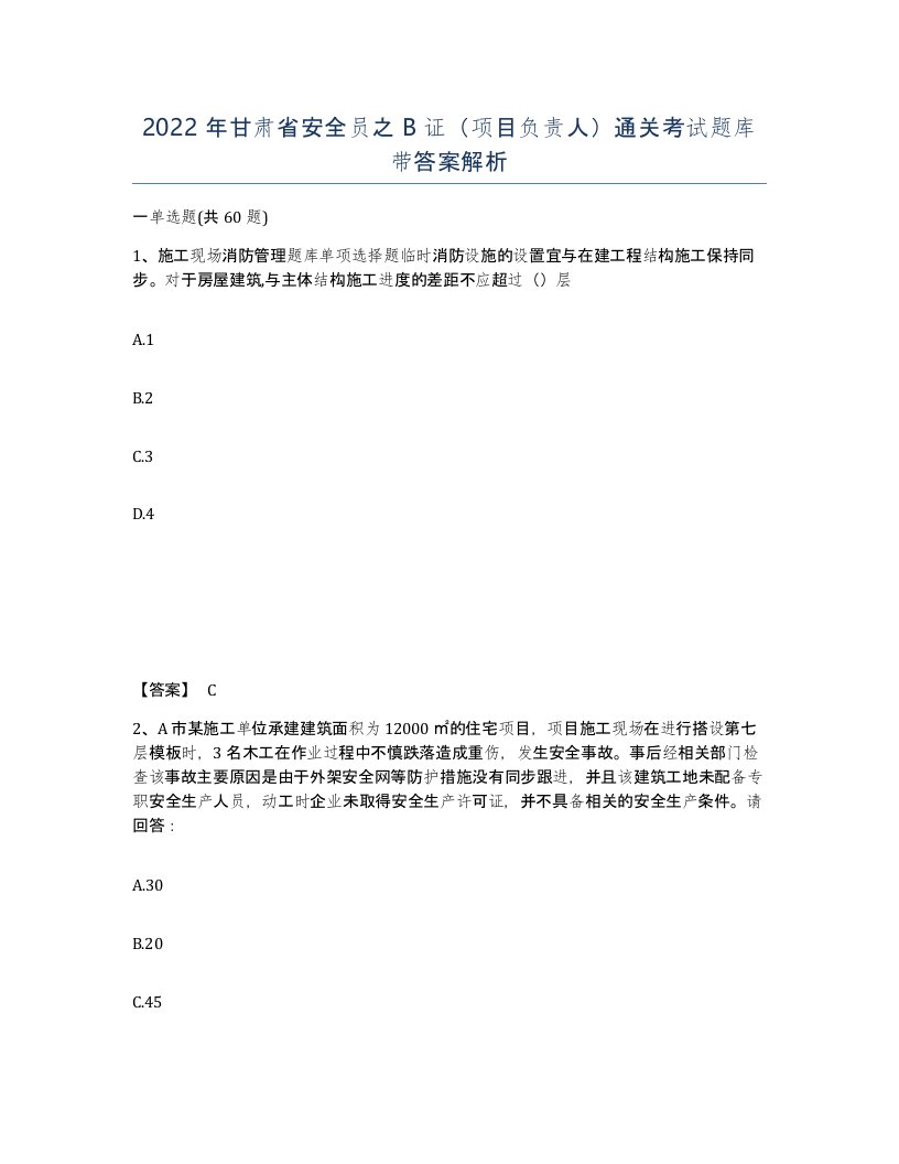 2022年甘肃省安全员之B证项目负责人通关考试题库带答案解析