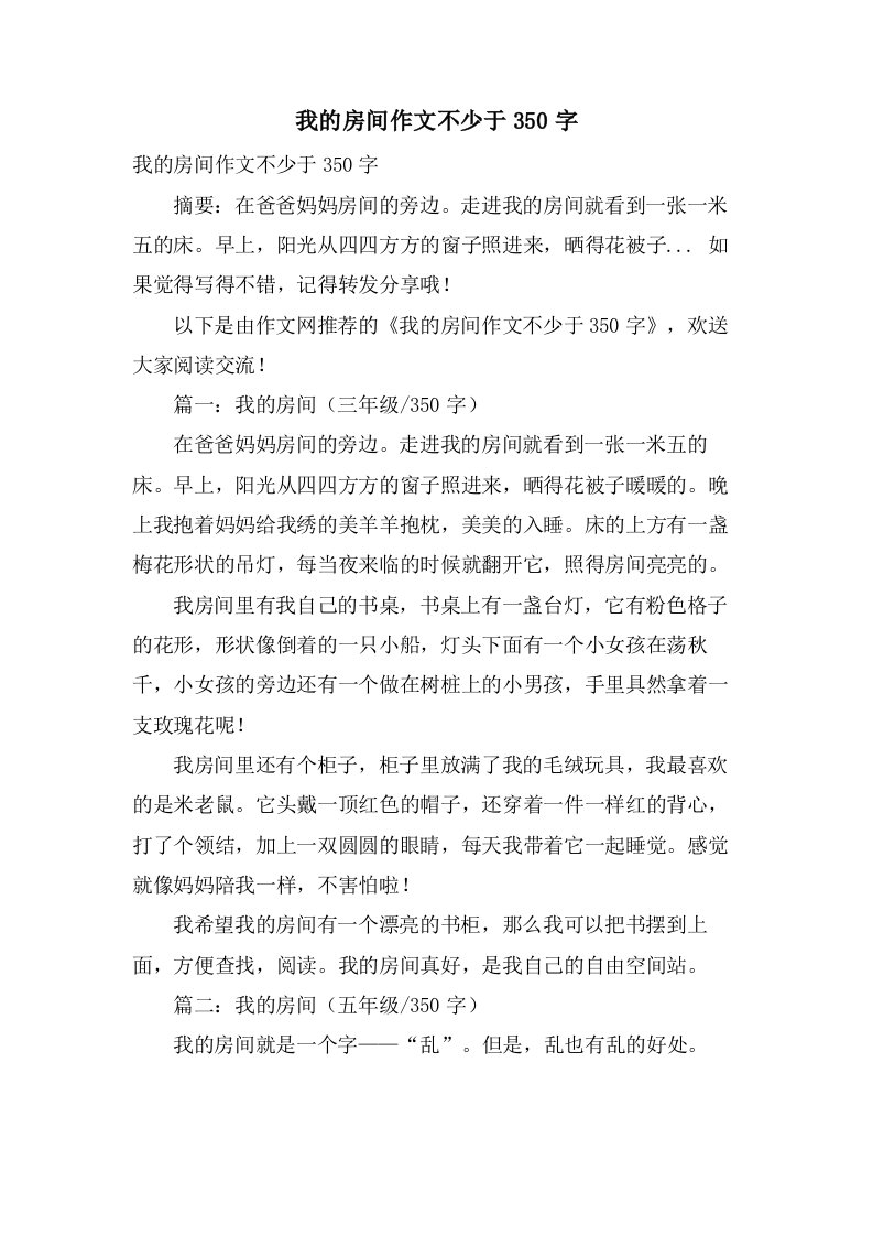 我的房间作文不少于350字