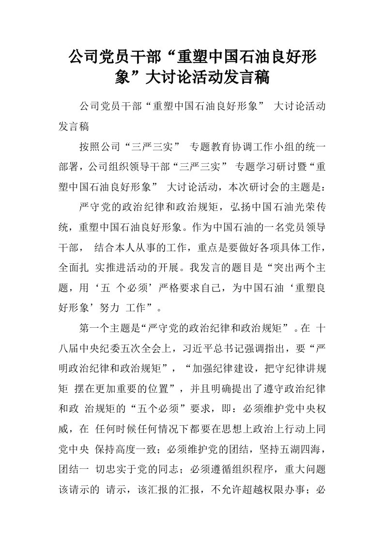 公司党员干部“重塑中国石油良好形象”大讨论活动发言稿.doc