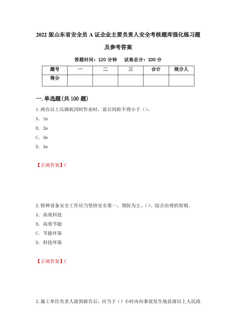 2022版山东省安全员A证企业主要负责人安全考核题库强化练习题及参考答案71