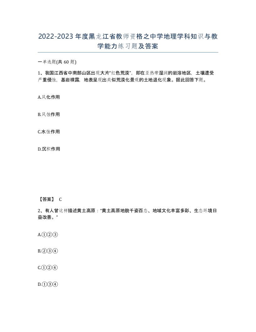 2022-2023年度黑龙江省教师资格之中学地理学科知识与教学能力练习题及答案