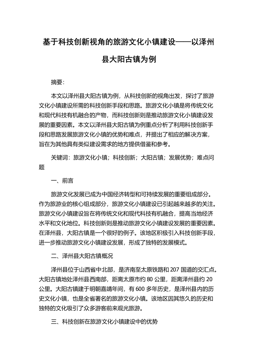 基于科技创新视角的旅游文化小镇建设——以泽州县大阳古镇为例