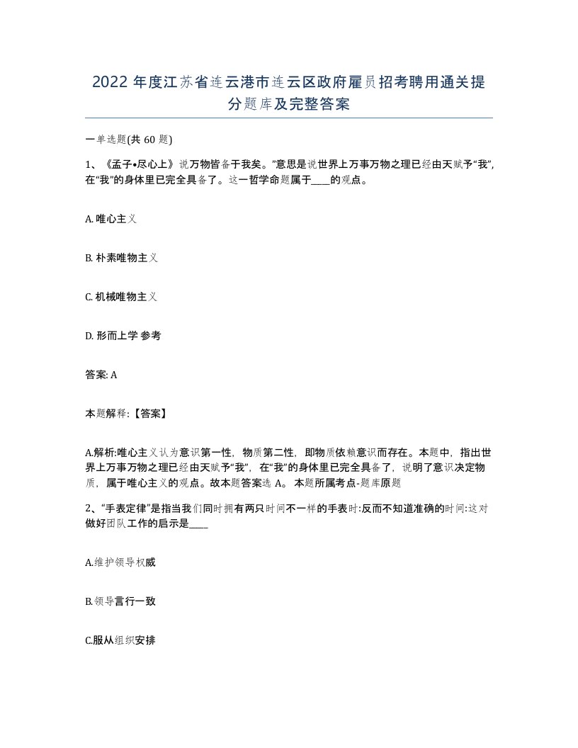 2022年度江苏省连云港市连云区政府雇员招考聘用通关提分题库及完整答案