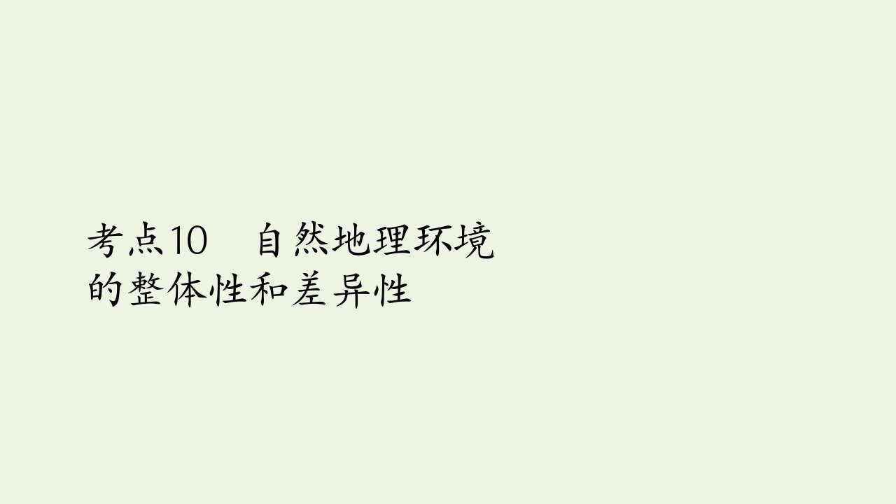 2021高考地理一轮复习考点10自然地理环境的整体性和差异性课件