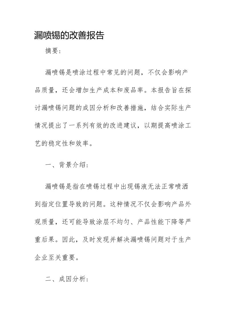 漏喷锡的改善报告