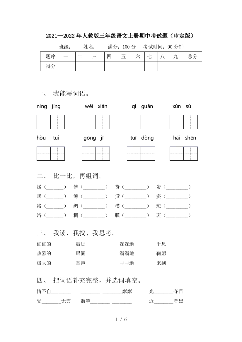 2021—2022年人教版三年级语文上册期中考试题(审定版)