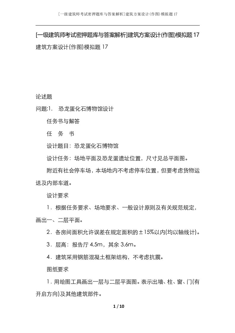 一级建筑师考试密押题库与答案解析建筑方案设计作图模拟题17