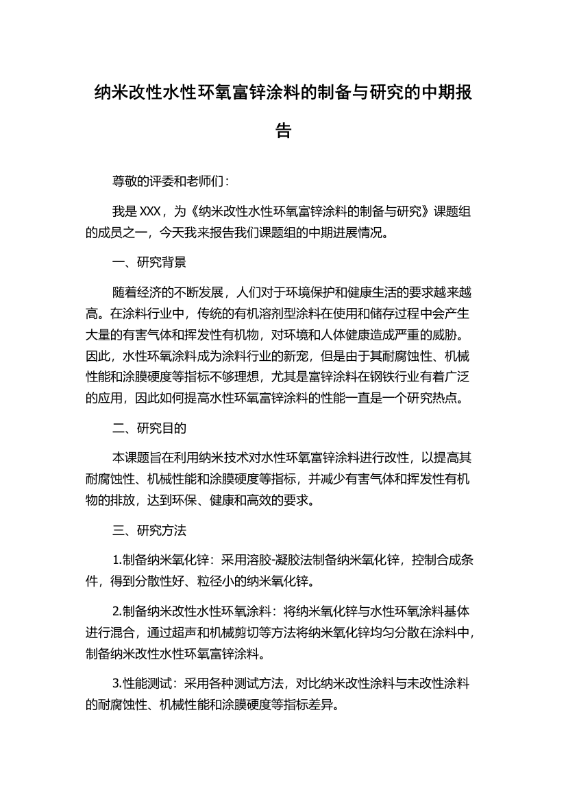 纳米改性水性环氧富锌涂料的制备与研究的中期报告