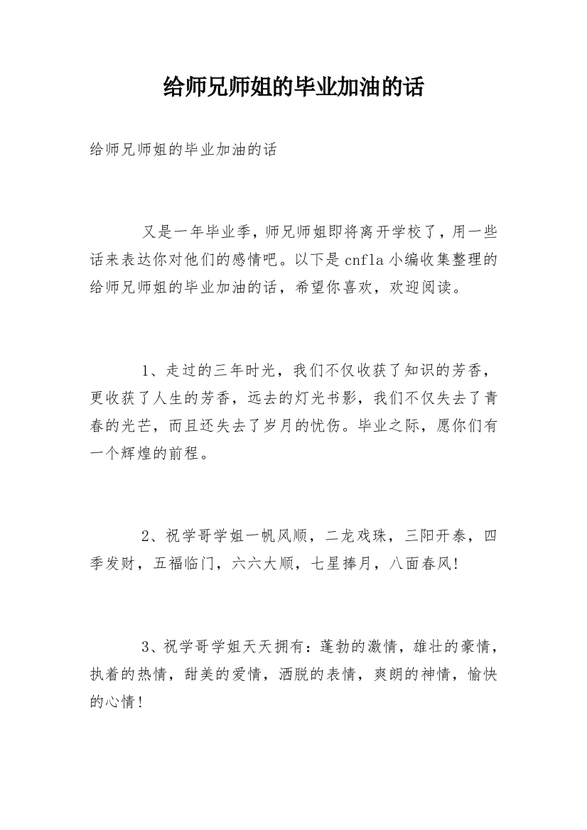 给师兄师姐的毕业加油的话