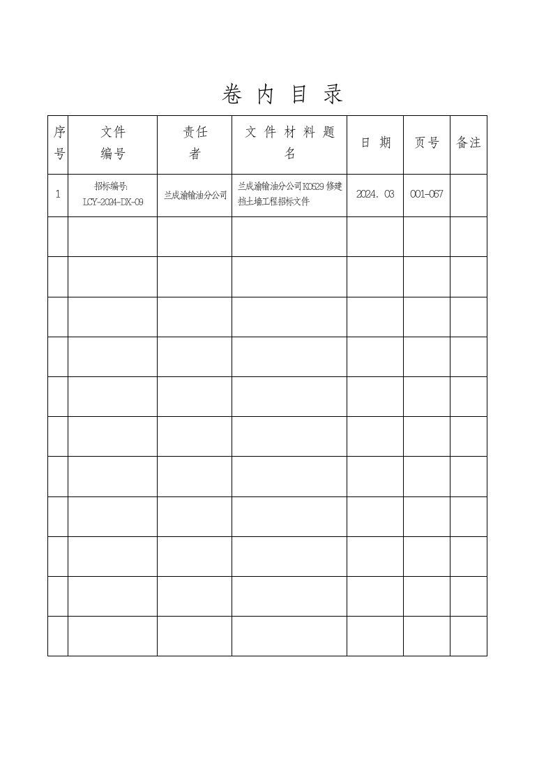 兰成渝输油分公司K0529修建挡土墙工程招标文件