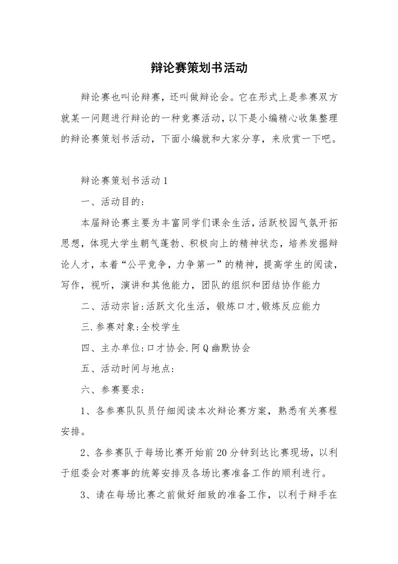 办公文秘_辩论赛策划书活动