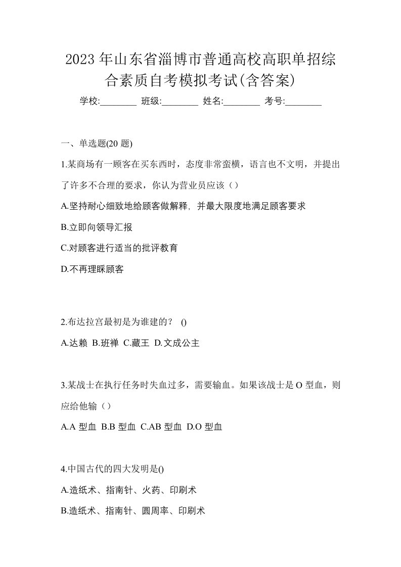 2023年山东省淄博市普通高校高职单招综合素质自考模拟考试含答案