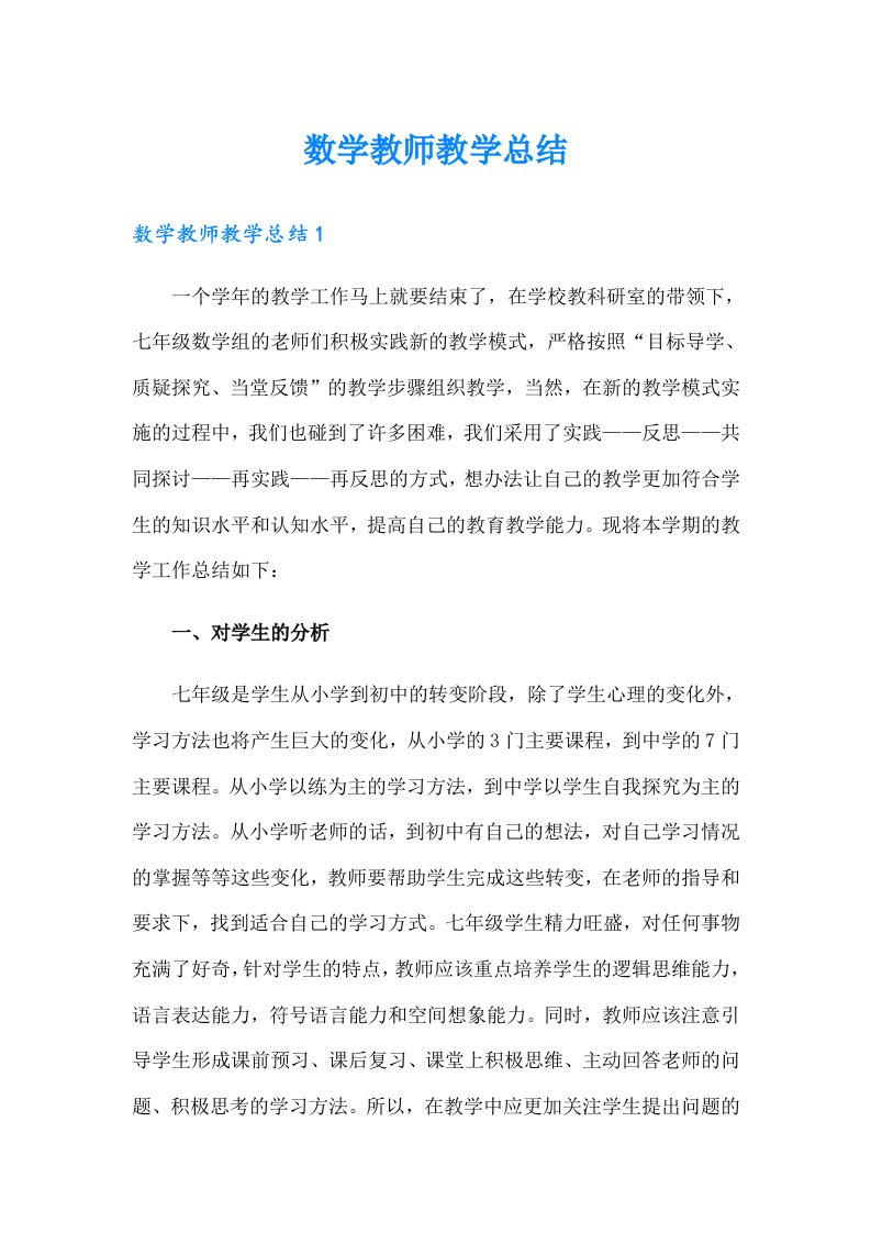 （精编）数学教师教学总结