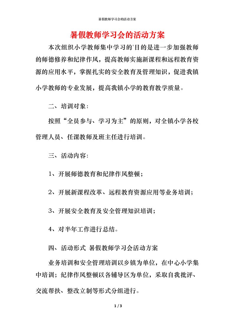 暑假教师学习会的活动方案