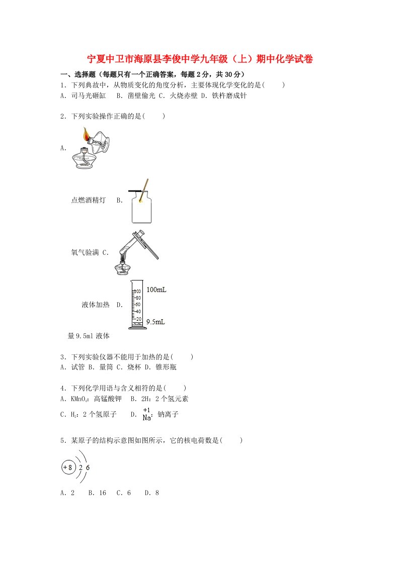 宁夏中卫市海原县李俊中学九级化学上学期期中试题（含解析）