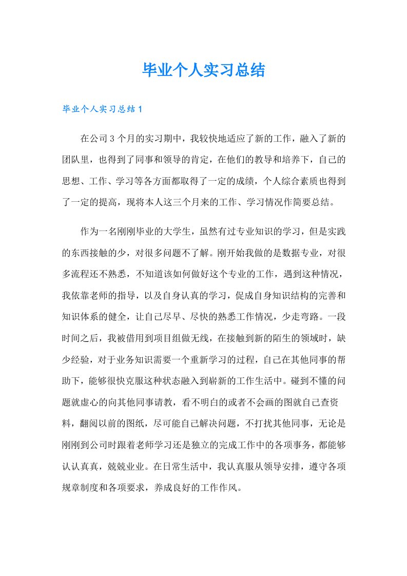 毕业个人实习总结