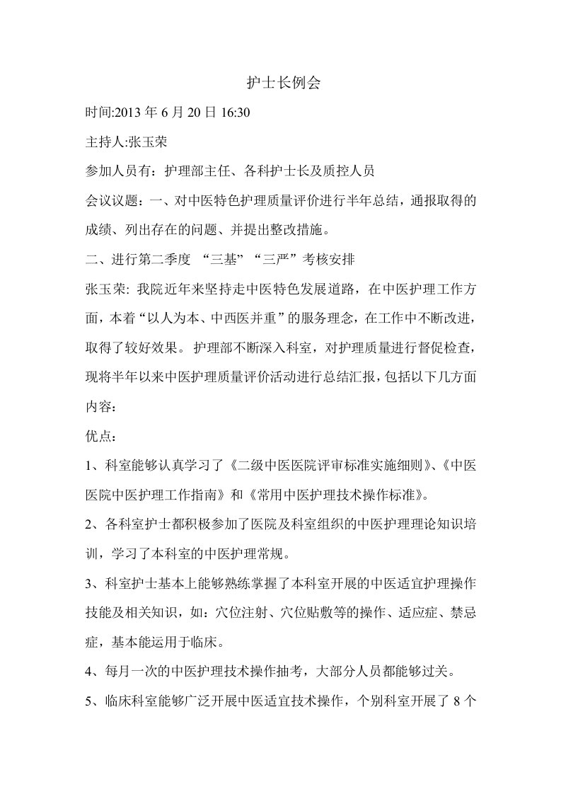 中医特色护理质量管理委员会会议记录