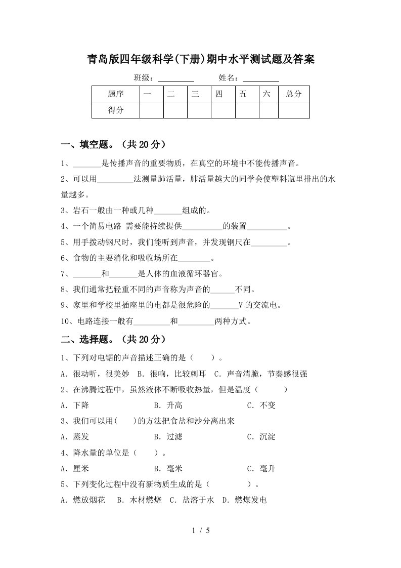 青岛版四年级科学下册期中水平测试题及答案