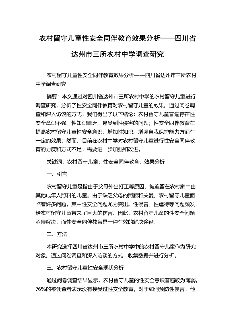 农村留守儿童性安全同伴教育效果分析——四川省达州市三所农村中学调查研究