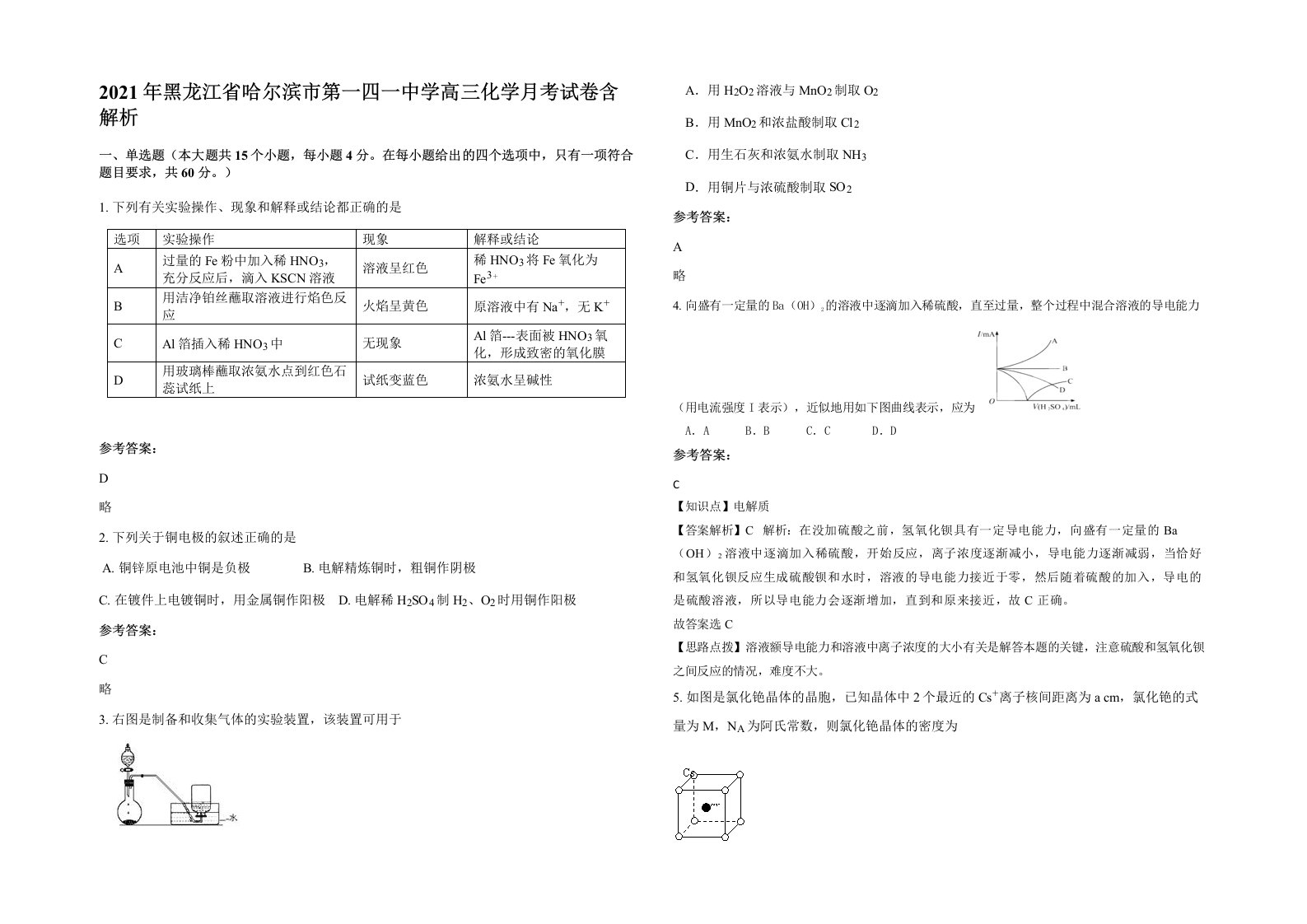 2021年黑龙江省哈尔滨市第一四一中学高三化学月考试卷含解析